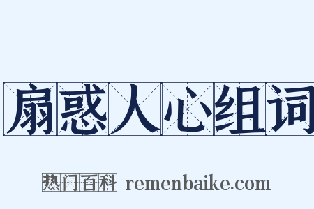 扇惑人心组词是什么意思的图片